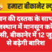 सावन की दस्तक के साथ ही राजस्थान में मानसून करेगा वापसी, बीकानेर में 12 जुलाई से बढ़ेगी बारिश