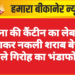 सेना की कैंटीन का लेबल लगाकर नकली शराब बेचने वाले गिरोह का भंडाफोड़