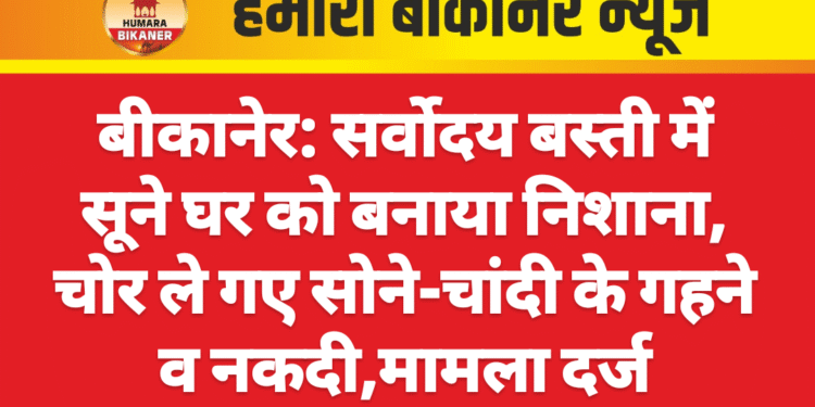 बीकानेर: पीबीएम अस्पताल बना जेबकतरे व चोरों का अड्डा, आई हॉस्पिटल से 24 हजार की चोरी