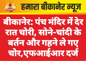 बीकानेर: पंच मंदिर में देर रात चोरी, सोने-चांदी के बर्तन और गहने ले गए चोर,एफआईआर दर्ज