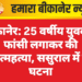 बीकानेर: 25 वर्षीय युवक ने फांसी लगाकर की आत्महत्या, ससुराल में हुई घटना