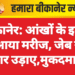 बीकानेर: आंखों के इलाज को आया मरीज, जेब से 24 हजार उड़ाए,मुकदमा दर्ज