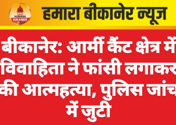 बीकानेर: आर्मी कैंट क्षेत्र में विवाहिता ने फांसी लगाकर की आत्महत्या, पुलिस जांच में जुटी
