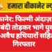 बीकानेर: फिल्मी अंदाज़ में नाकाबंदी तोड़कर भागे युवक, दो अवैध हथियारों सहित गिरफ्तार