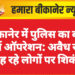बीकानेर में पुलिस का बड़ा सर्च ऑपरेशन: अवैध रूप से रह रहे लोगों पर शिकंजा