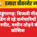 श्रीडूंगरगढ़: बिजली मीटर रीडिंग ले रहे कर्मचारियों से मारपीट, मशीन तोड़ने की कोशिश
