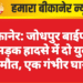 बीकानेर: जोधपुर बाईपास पर सड़क हादसे में दो युवकों की मौत, एक गंभीर घायल