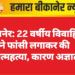 बीकानेर: 22 वर्षीय विवाहिता ने फांसी लगाकर की आत्महत्या, कारण अज्ञात