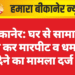बीकानेर: घर से सामान चोरी कर मारपीट व धमकी देने का मामला दर्ज