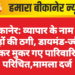 बीकानेर: व्यापार के नाम पर करोड़ों की ठगी, डायमंड-ज्वैलरी लेकर मुकर गए पारिवारिक परिचित,मामला दर्ज