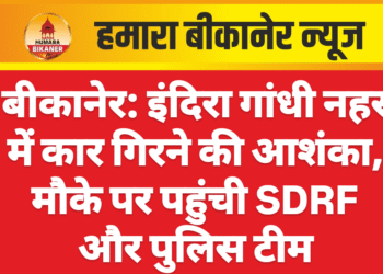 बीकानेर: इंदिरा गांधी नहर में कार गिरने की आशंका, मौके पर पहुंची SDRF और पुलिस टीम