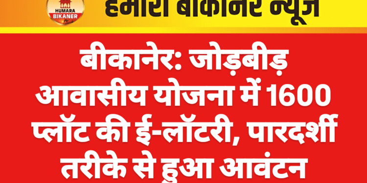 बीकानेर: जोड़बीड़ आवासीय योजना में 1600 प्लॉट की ई-लॉटरी, पारदर्शी तरीके से हुआ आवंटन
