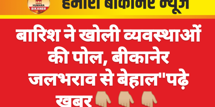 बारिश ने खोली व्यवस्थाओं की पोल, बीकानेर जलभराव से बेहाल”पढ़े खबर👇🏼👇🏼👇🏼