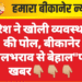 बारिश ने खोली व्यवस्थाओं की पोल, बीकानेर जलभराव से बेहाल”पढ़े खबर👇🏼👇🏼👇🏼
