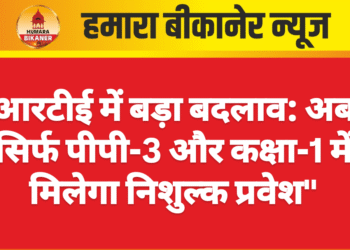 आरटीई में बड़ा बदलाव: अब सिर्फ पीपी-3 और कक्षा-1 में मिलेगा निशुल्क प्रवेश”