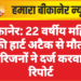बीकानेर: 22 वर्षीय महिला की हार्ट अटैक से मौत, परिजनों ने दर्ज करवाई रिपोर्ट