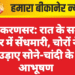 लूणकरणसर: रात के समय घर में सेंधमारी, चोरों ने उड़ाए सोने-चांदी के आभूषण