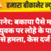 बीकानेर: बकाया पैसे मांगने पर युवक पर लोहे के पाइप से हमला, केस दर्ज