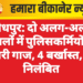 जोधपुर: दो अलग-अलग मामलों में पुलिसकर्मियों पर गिरी गाज, 4 बर्खास्त, 3 निलंबित