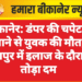 बीकानेर: डंपर की चपेट में आने से युवक की मौत, जयपुर में इलाज के दौरान तोड़ा दम