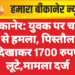 बीकानेर: युवक पर चाकू से हमला, पिस्तौल दिखाकर 1700 रुपए लूटे,मामला दर्ज