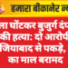 गला घोंटकर बुजुर्ग दंपती की हत्या: दो आरोपी गाजियाबाद से पकड़े, लूट का माल बरामद