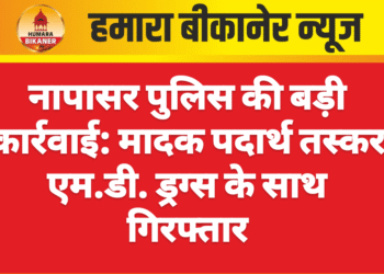 नापासर पुलिस की बड़ी कार्रवाई: मादक पदार्थ तस्कर एम.डी. ड्रग्स के साथ गिरफ्तार
