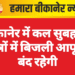 बीकानेर में कल सुबह इन क्षेत्रों में बिजली आपूर्ति बंद रहेगी