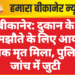 बीकानेर: दुकान के समझौते के लिए आया युवक मृत मिला, पुलिस जांच में जुटी