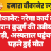 बीकानेर: नरेगा कार्य के दौरान बुजुर्ग की तबीयत बिगड़ी, अस्पताल पहुंचने से पहले हुई मौत