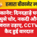 बीकानेर: दिनदहाड़े घर में घुसे चोर, नकदी और जेवरात उड़ाए, CCTV में कैद हुई वारदात