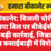 बीकानेर: बिजली चोरी व बकाया बिल पर बीकेईसीएल की बड़ी कार्रवाई, जिन्ना रोड व कसाईबाड़ी में विरोध