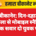 बीकानेर: दिन-दहाड़े महिला से मोबाइल स्नैचिंग, बाइक सवार दो युवक फरार
