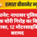 बीकानेर: नापासर पुलिस ने बाइक चोरी गिरोह का किया खुलासा, 12 मोटरसाइकिल बरामद