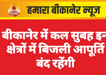 बीकानेर में कल सुबह इन क्षेत्रों में बिजली आपूर्ति बंद रहेंगी