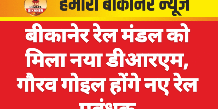बीकानेर रेल मंडल को मिला नया डीआरएम, गौरव गोइल होंगे नए रेल प्रबंधक
