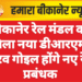 बीकानेर रेल मंडल को मिला नया डीआरएम, गौरव गोइल होंगे नए रेल प्रबंधक