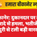 बीकानेर: दुकानदार पर लूट के इरादे से हमला, भतीजे की बहादुरी से टली बड़ी वारदात!