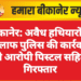 बीकानेर: अवैध हथियारों के खिलाफ पुलिस की कार्रवाई, दो आरोपी पिस्टल सहित गिरफ्तार