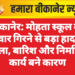 बीकानेर: मोहता स्कूल की दीवार गिरने से बड़ा हादसा टला, बारिश और निर्माण कार्य बने कारण