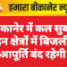 बीकानेर में कल सुबह इन क्षेत्रों में बिजली आपूर्ति बंद रहेगी