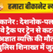 बीकानेर : देशनोक-पलाना रेलवे ट्रैक पर ट्रेन से कटने से अज्ञात व्यक्ति की मौत, पुलिस शिनाख्त में जुटी