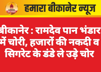 बीकानेर : रामदेव पान भंडार में चोरी, हजारों की नकदी व सिगरेट के डंडे ले उड़े चोर