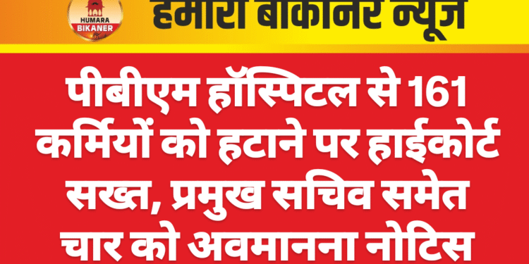 पीबीएम हॉस्पिटल से 161 कर्मियों को हटाने पर हाईकोर्ट सख्त, प्रमुख सचिव समेत चार को अवमानना नोटिस