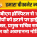 पीबीएम हॉस्पिटल से 161 कर्मियों को हटाने पर हाईकोर्ट सख्त, प्रमुख सचिव समेत चार को अवमानना नोटिस