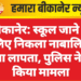 बीकानेर: स्कूल जाने के लिए निकला नाबालिग बच्चा लापता, पुलिस ने दर्ज किया मामला