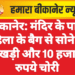 बीकानेर: मंदिर के पास महिला के बैग से सोने की रखड़ी और 10 हजार रुपये चोरी