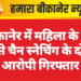 बीकानेर में महिला के गले से चैन स्नेचिंग के दो आरोपी गिरफ्तार