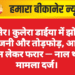 बीकानेर। कुलेरा डाईया में झोपड़े में आगजनी और तोड़फोड़, आरोपी सामान लेकर फरार — नाल थाने में मामला दर्ज।