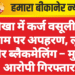 नोखा में कर्ज वसूली के नाम पर अपहरण, लूट और ब्लैकमेलिंग – मुख्य आरोपी गिरफ्तार